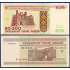 Беларусь, 50000 рублей 1995 г, P-14a (серия Ма), aUNC