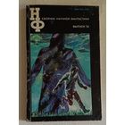 Сборник научной фантастики. Выпуск 32/1988 (А. и Б. Стругацкие, М. Орлов, Арк. Бегов, Д. Корецкий, П. Андерсон, Г. Каттнер, Д. Биленкин)