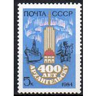 Архангельск СССР 1984 год (5515) серия из 1 марки