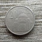 Werty71 Сербия 20 динаров 2003 Храм Святого Саввы