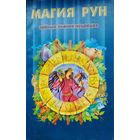 Магия рун