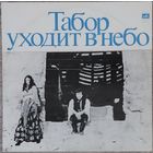 Евгений Дога - Табор Уходит В Небо