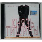 CD Nautilus Pompilius – Князь Тишины (1998)