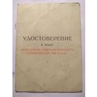 Удостоверение к знаку Победитель соц. соревнования 1980 г.