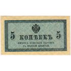 5 копеек 1915-1917 год... aUNC!!!