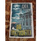 Джек Кетчам. Она пробуждается. Серия: Вселенная Стивена Кинга. Лавкрафтиана.