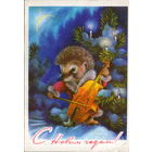 Подписанная открытка 1977г. "С Новым годом! Ежик с виолончелью" худ. А. Исаков