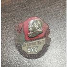 Знак. 30 лет октября. Ленин Сталин. СССР. 1947 год