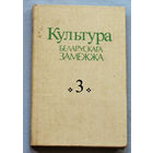 Культура Беларускага замежжа. кнiга 3