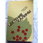 25-31 Владимир Глушаков Цветение калины Минск 1987