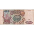 5000 рублей 1993 года. ЗТ
