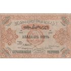 Азербайджан 25000 рублей 1921 года Азербайджанская ССР , АССР