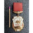 Знак. 150 лет Железным дорогам. ЛМД, тяжёлый