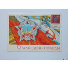 Киселев 9 мая картмаксимум 1968  10х15 см