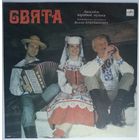 LP Ансамбль народной музыки СВЯТА - Sviata (1989)