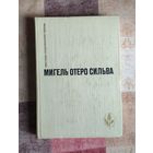 Мигель Отеро Сильва. Избранное: Когда хочется плакать, не плачу. Лопе де Агирре, Князь Свободы Серия: Мастера современной прозы