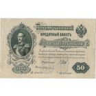 50 рублей 1899 год. Шипов Жихарев. АС 278589  Состояние XF!!! (Правительство РСФСР)