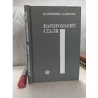 Борирование стали