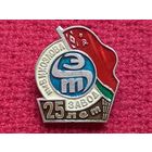 25 лет Минскому Электротехническому Заводу им. В.И. Козлова