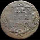 Денга 1750, Отличная! С 1 Рубля! Смотрите другие лоты!