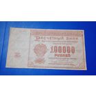 Россия 100000 рублей 1921