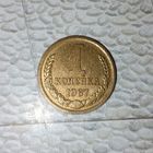 1 копейка 1967 года СССР. Очень красивая монета! Как  новая! Родная патина! !