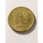 Югославия 10 пара 1995