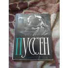 Пуссен.