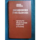 Янка Казека Падарожжа ў маладосць