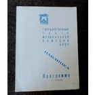 Программа "Государственный театр муз. комедии БССР" г. Минск.