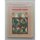 Бунеев, Бунеева, Пронина Русский язык 3- ий класс, часть 2