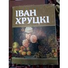 Иван Хруцкий. Альбом-каталог. 1990 г.