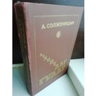 А. Солженицын  Архипелаг ГУЛАГ. Том 2