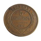 5 копеек 1879 СПБ