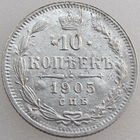 РИ, 10 копеек 1905 года СПБ АР, состояние XF, Биткин #157 (2-я монета)