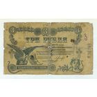 Елисаветград 3 рубля 1918 год. - Rедкая ! -