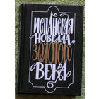 Испанская новелла золотого века.