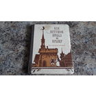 Сказки - Как петушок попал на крышу - Золушка, Подарки феи, Спящая красавица, Кот в сапогах, Пальчик, Бедный ослик и жирная Свинья и др сказки французских писателей - рис. Петровой