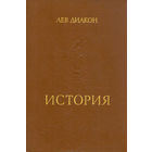 Книга Лев Диакон - История. 240 стр.