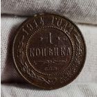 1 копейка 1914 года ХОРОШАЯ, ВСЕ ГЕРБЫ
