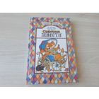 Сказочные повести - КАК НОВАЯ НЕ ЧИТАЛАСЬ - Тутта Карлссон Первая, Людвиг Четырнадцатый, Люди и разбойники из Кардамона, Муми-тролль и комета, Шляпа Волшебника -р. Сустов 1996 - Экхольм, Эгнер, Янссон