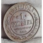 1 копейка 1911 года ХОРОШАЯ!