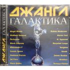 Джанг галактика (techo compilation)