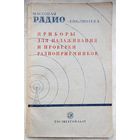 Приборы для налаживания и проверки радиоприемников. Берг. МРБ: массовая радиобиблиотека. Выпуск 27