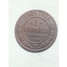 Российская империя 1 копейка 1899 года .