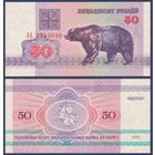 Беларусь, 50 рублей 1992 г., P-7 (АБ, медведь, нечастый водяной знак г1), UNC