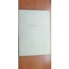 Климент Ворошилов "Рассказы о жизни (Воспоминания)"