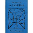 Вячаслаў Адамчык. Раман. Апавяданні
