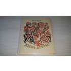 Дзень добры - Змітрок Бядуля 1974 м. Алена Лось - вершы, казкі, апавяданні - на беларускай мове - стихи, сказки, рассказы - на белорусском языке