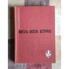 Мигель Анхель Астуриас. Маисовые люди. Ураган Серия: Мастера современной прозы